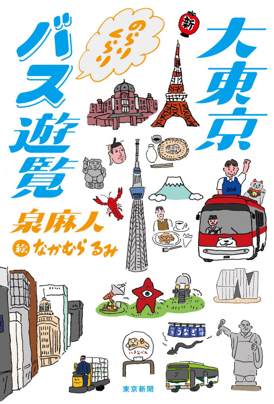 大東京 のらりくらりバス遊覧