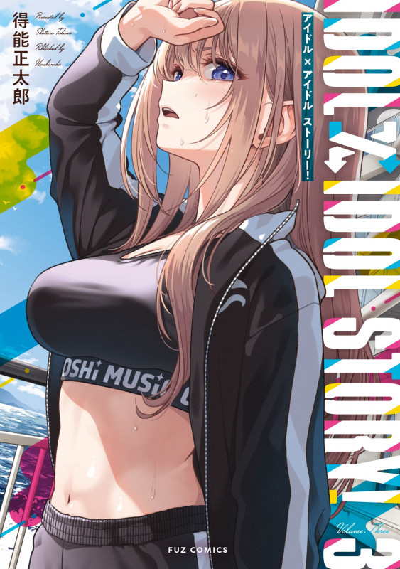 IDOL×IDOL STORY! 3 (芳文社コミックス FUZコミックス)