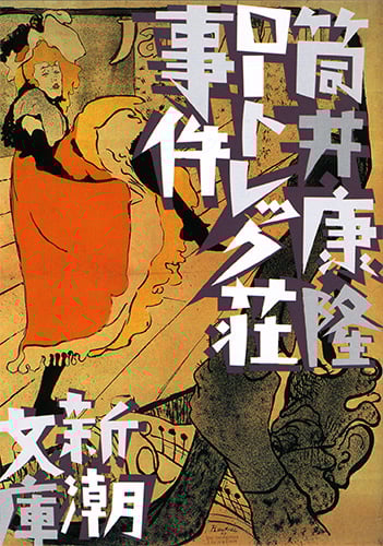ロートレック荘事件 (新潮文庫)