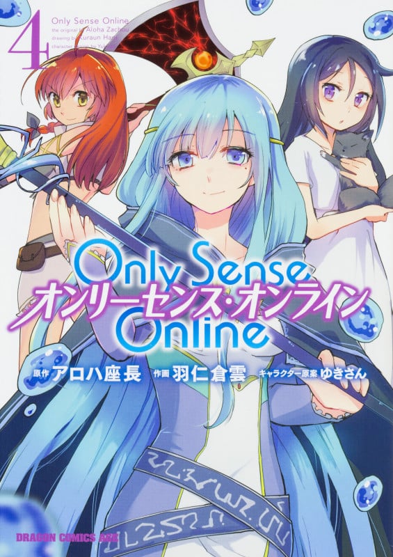 Only Sense Online オンリーセンス・オンライン (4) (ドラゴンCエイジ)