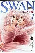 SWAN―白鳥―モスクワ編 1