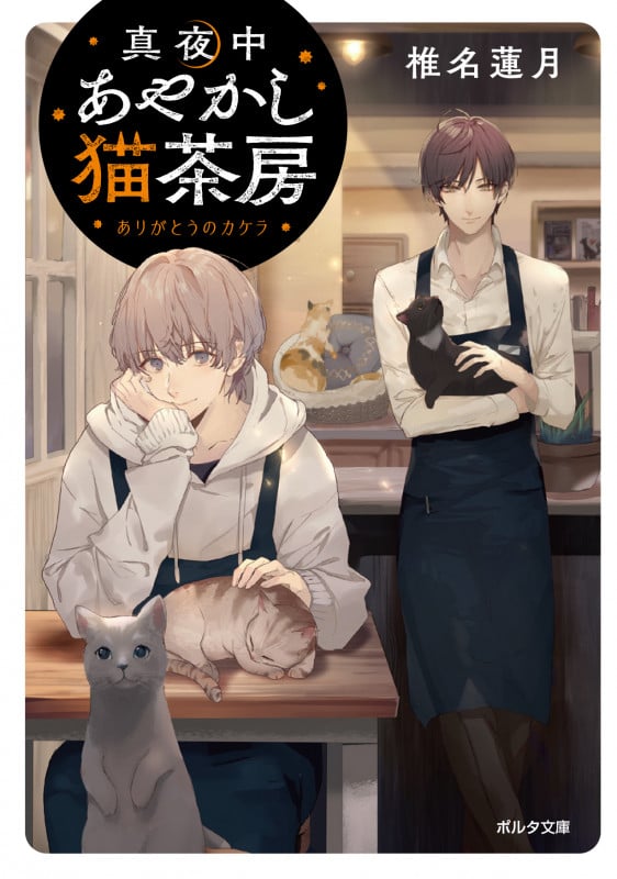 真夜中あやかし猫茶房 ありがとうのカケラ (ポルタ文庫)