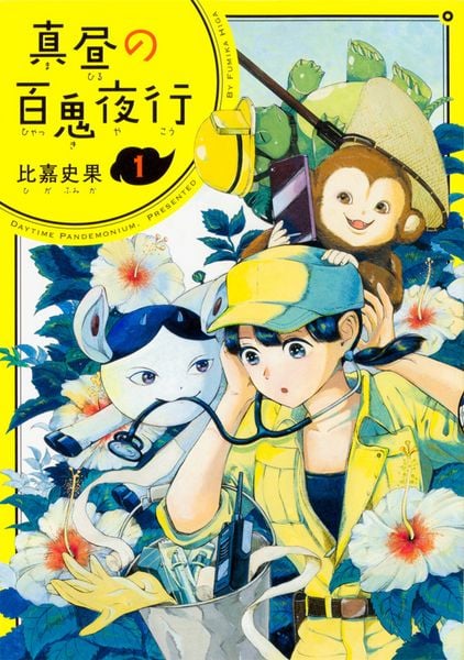 真昼の百鬼夜行 1巻 (ハルタコミックス)