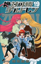 絶対可憐チルドレン (19) (サンデーC)