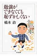 勉強ができなくても恥ずかしくない