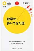 数学が歩いてきた道 (PHPサイエンス・ワールド新書)