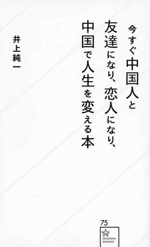 今すぐ中国人と友達になり、恋人になり、中国で人生を変える本 (星海社新書)