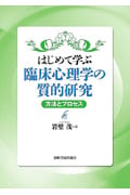 はじめて学ぶ臨床心理学の質的研究 方法とプロセス
