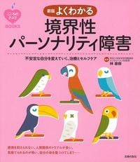 よくわかる境界性パーソナリティ障害 新版 安定な自分を変えていく、治療とセルフケア (こころのクスリBOOKS)