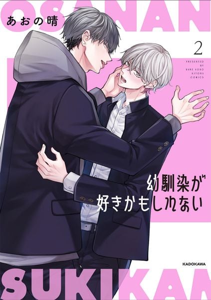 幼馴染が好きかもしれない2 (2)