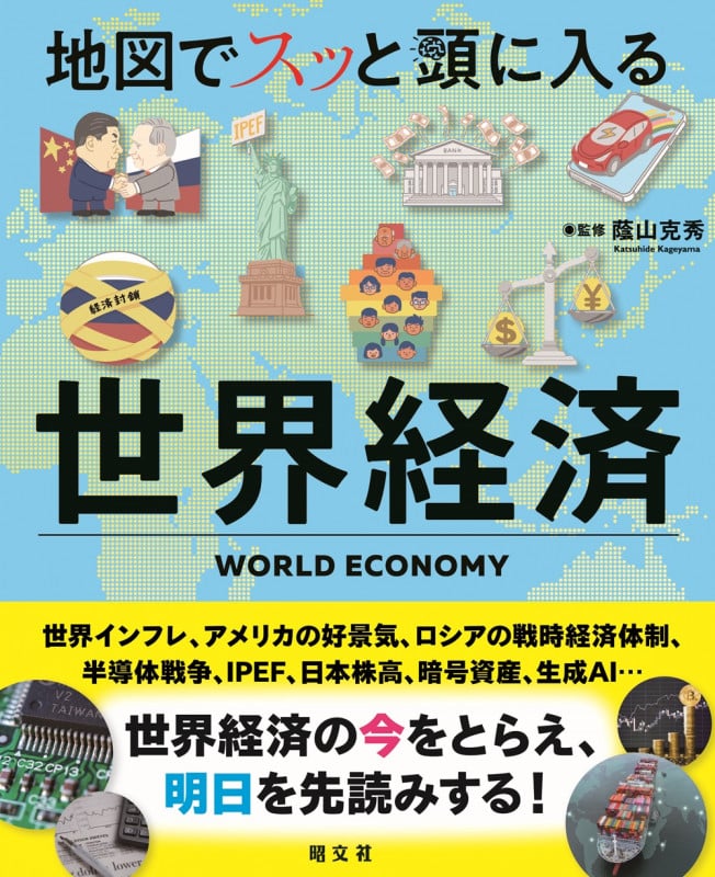 地図でスッと頭に入る世界経済 (書籍)