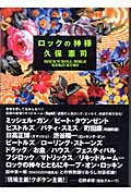 ロックの神様 (マーブルブックス)の詳細を見る