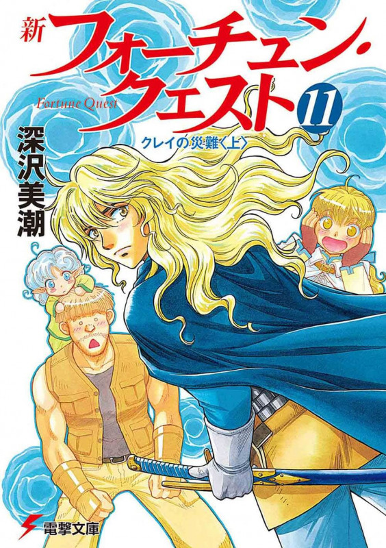 新フォーチュン・クエスト(11) クレイの災難<上> (電撃文庫)