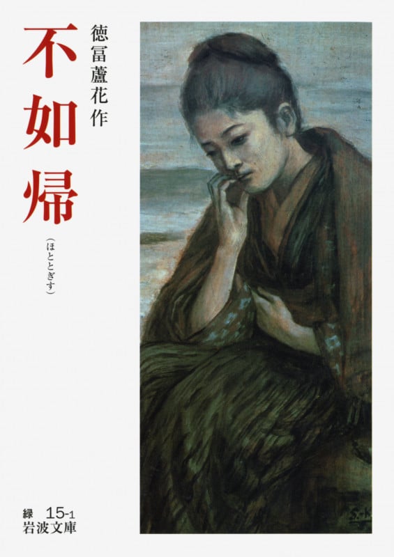 不如帰 (岩波文庫 緑15-1)