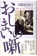おしまいの噺 落語を生きた志ん生一家の物語