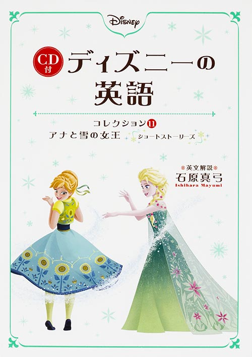 CD付 ディズニーの英語 [コレクション11 アナと雪の女王 ショートストーリーズ]の詳細を見る