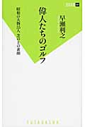 偉人たちのゴルフ 昭和の大物55人 芝の上の素顔 (双葉新書)