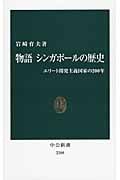 物語 シンガポールの歴史 エリート開発主義国家の200年 (中公新書 2208)