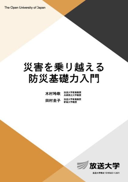 災害を乗り越える防災基礎力入門 (放送大学教材)