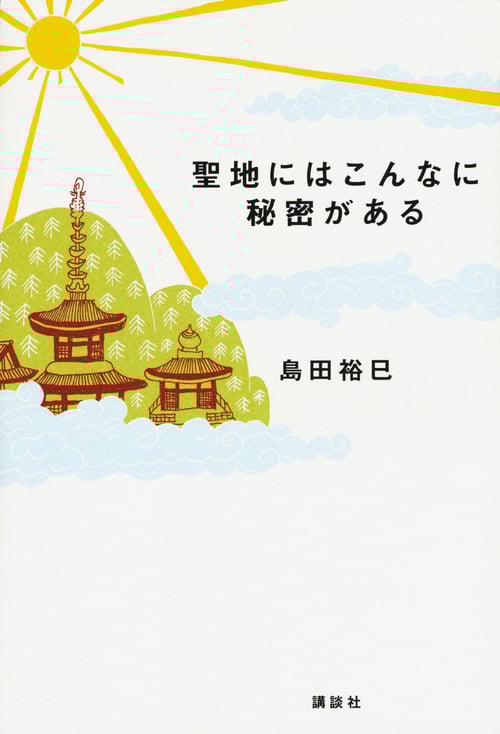聖地にはこんなに秘密があるの詳細を見る