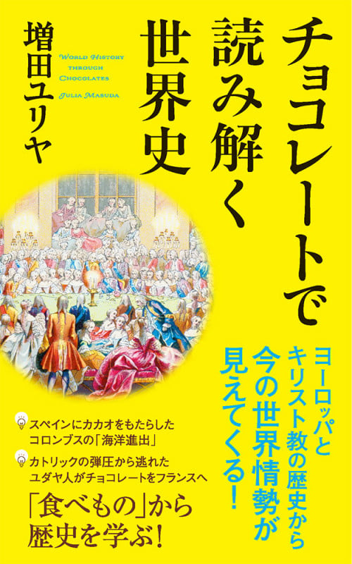 チョコレートで読み解く世界史 (ポプラ新書 253)