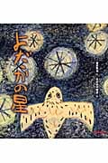 よだかの星 (ミキハウスの宮沢賢治の絵本)