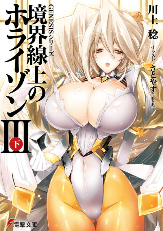 GENESISシリーズ 境界線上のホライゾンIII<下> (電撃文庫)