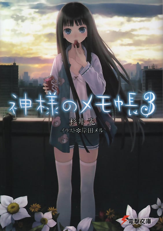 神様のメモ帳 (3) (電撃文庫)