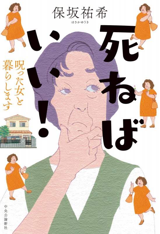 死ねばいい! 呪った女と暮らします (単行本)