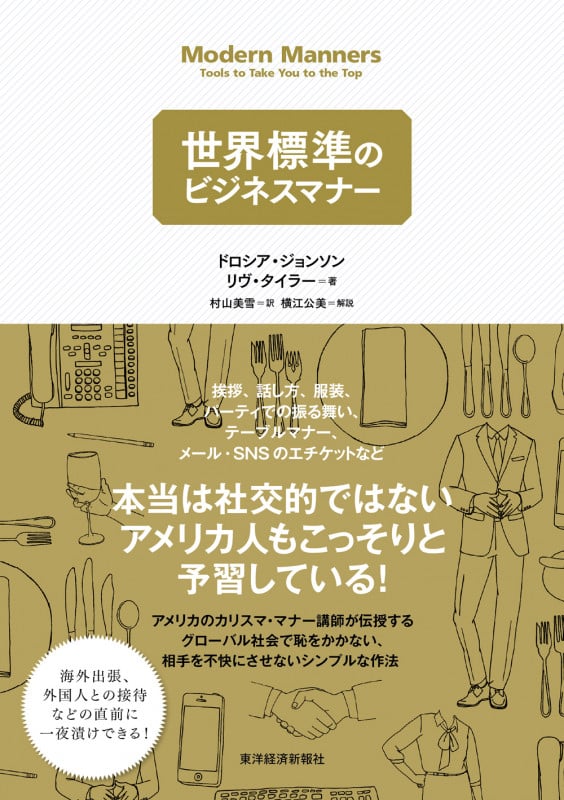 世界標準のビジネスマナー