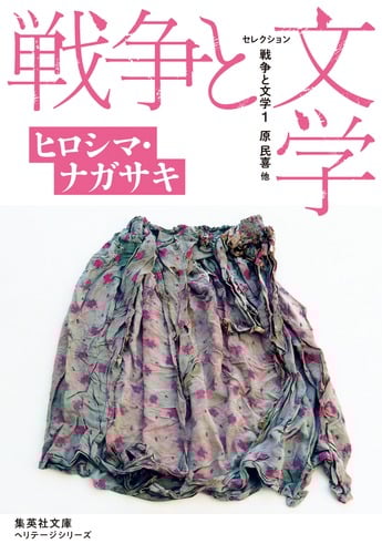 セレクション 戦争と文学 ヒロシマ・ナガサキ (1) (集英社文庫ヘリテージシリーズ)