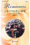 シチリアの苦い果実 (ハーレクイン・ロマンス)