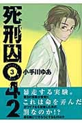 死刑囚042 (3) (ヤングジャンプC)