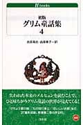 初版グリム童話集 4 (白水uブックス 167)