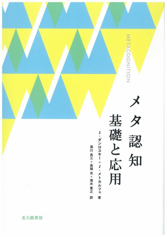 教師の認知的力量と情意的力量の評価に関する教育心理学的研究 自己評価と他者評価による分析を通して  /風間書房/井上正明（単行本） 教師の認知的力量と情意的力量の評価に関する教育心理学的研究