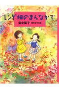 レンゲ畑のまんなかで (ジョイ・ストリート)