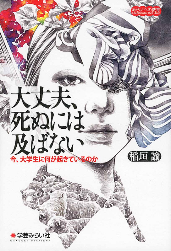 大丈夫、死ぬには及ばない 今、大学生に何が起きているのか (みらいへの教育)