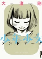 少年少女ランドマーク (IKKI COMIX)
