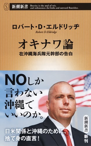 オキナワ論 在沖縄海兵隊元幹部の告白 (新潮新書)