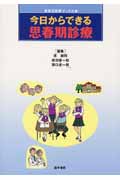 今日からできる思春期診療 (総合診療ブックス)