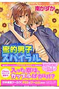 キャラコミックス 蜜的男子(ハニーボーイズ)スパイラル