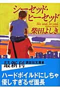 シーセッド・ヒーセッド (講談社文庫)