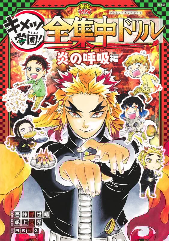 鬼滅の刃 キメツ学園! 全集中ドリル 炎の呼吸編 (鬼滅の刃 キメツ学園!全集中ドリル)の詳細を見る