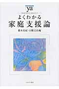 よくわかる家庭支援論 (やわらかアカデミズム・〈わかる〉シリーズ)