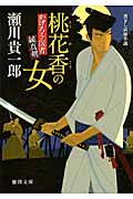 桃花香の女 かげろう医者純真剣 (徳間文庫)