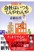 窓際OL 会社はいつもてんやわんや (新潮文庫)