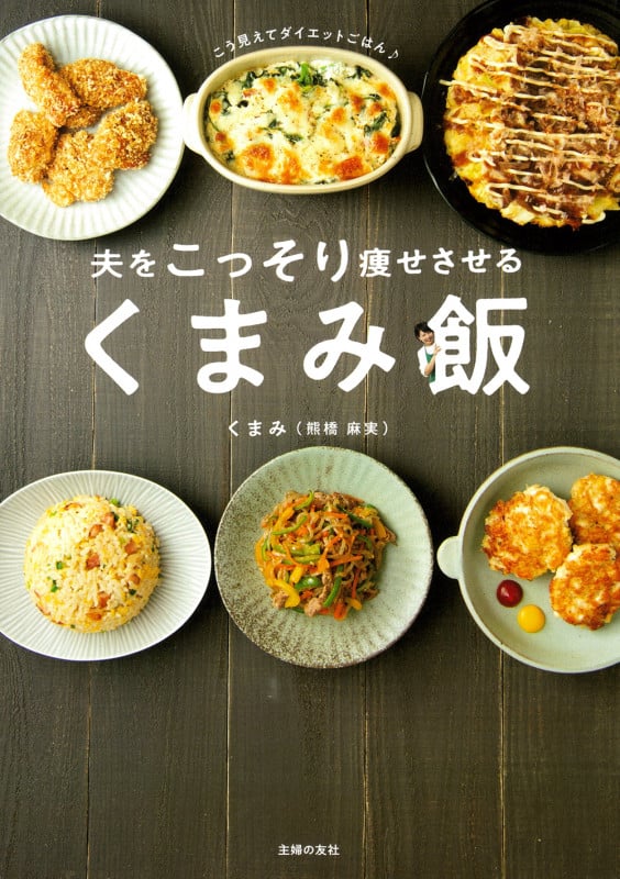 夫をこっそり痩せさせる くまみ飯
