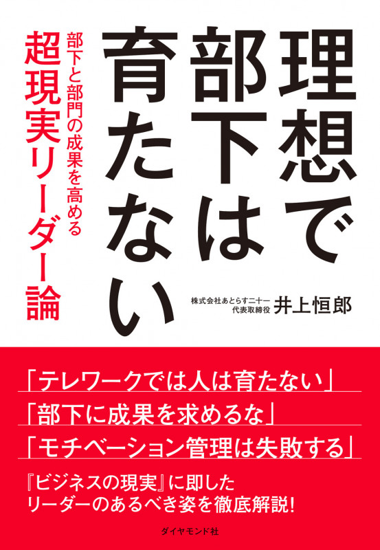 理想で部下は育たない 部下と部門の成果を高める超現実リーダー論
