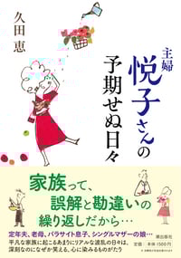 主婦悦子さんの予期せぬ日々