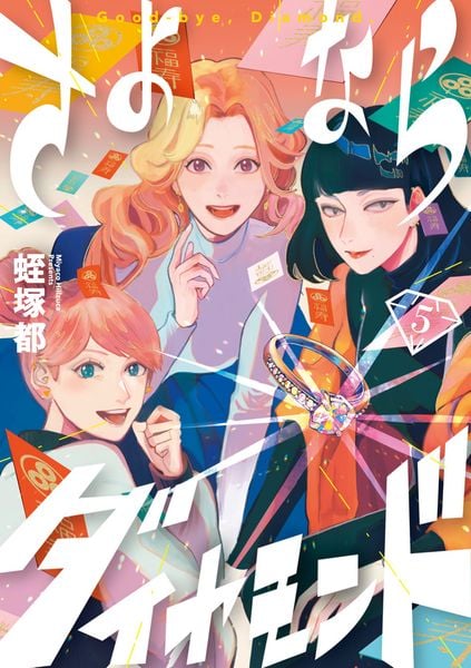 さよならダイヤモンド (5) (ビッグ コミックス)